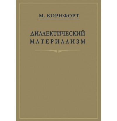 Корнфорт М. Диалектический материализм, 2018 (1956)